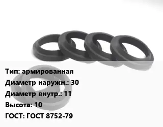 Манжета РТИ армированная D=30х11 H=10 ГОСТ: ГОСТ 8752-79